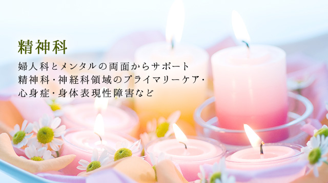 町屋の産婦人科・精神科（メンタルヘルス）・両科